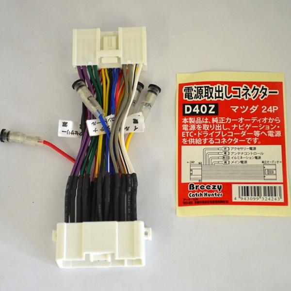 電源取り出しコネクター 電源取り出しハーネス マツダ用 24P   D40Z
