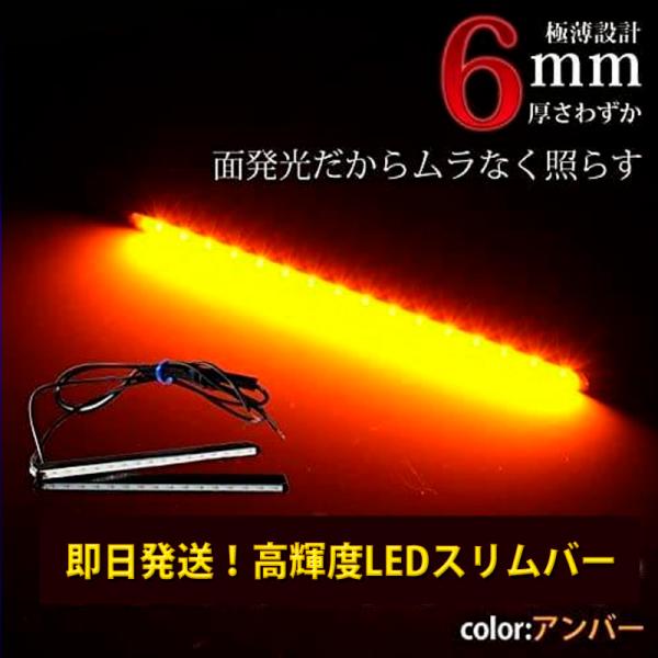 COBハーフデイライト　汎用 2本セット 高輝度 アンバー　LEDスリムバー　DAY-T13A