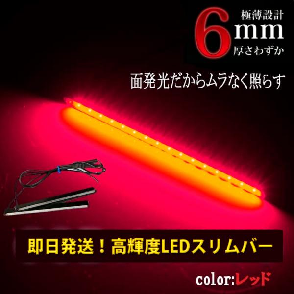 COBハーフデイライト　汎用 2本セット　高輝度 レッド　LEDスリムバー　DAY-T13R