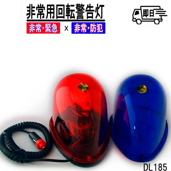 回転灯 2色カバー付 リボルビングライト 携帯用 緊急用 パトライト レッド/ブルー DL185