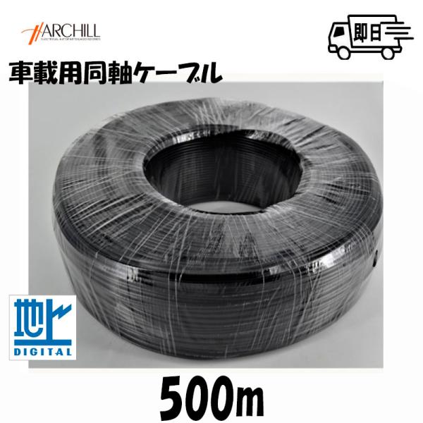 【500m巻】同軸ケーブル 地デシ用アンテナケ−ブル 両端未加工 ブラック 1.25 50Ω