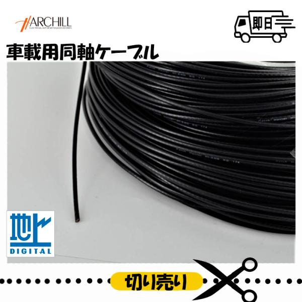 【切り売り101m〜】同軸ケーブル 地デシ用アンテナケ−ブル 両端未加工 ブラック 1.25 50Ω