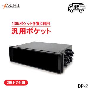 1DINポケット 小物入れ DP-2