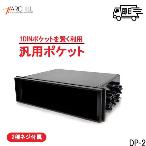 １DINサイズ 1DINポケット 小物入れ オーディオ 空きスペース解消 DP-2