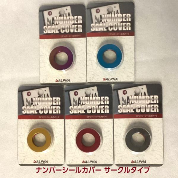 【選5色】アルファ ナンバーシールカバー サークルタイプ