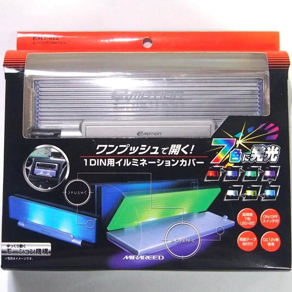 １ＤＩＮ用イルミネーションカバー 7色発光 EMT-012