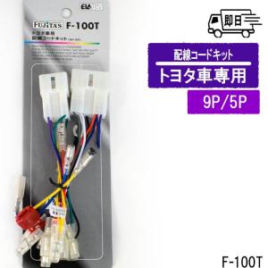 アークヒル トヨタ車用 カーオーディオ用 配線コードキット 旧9P/5P F