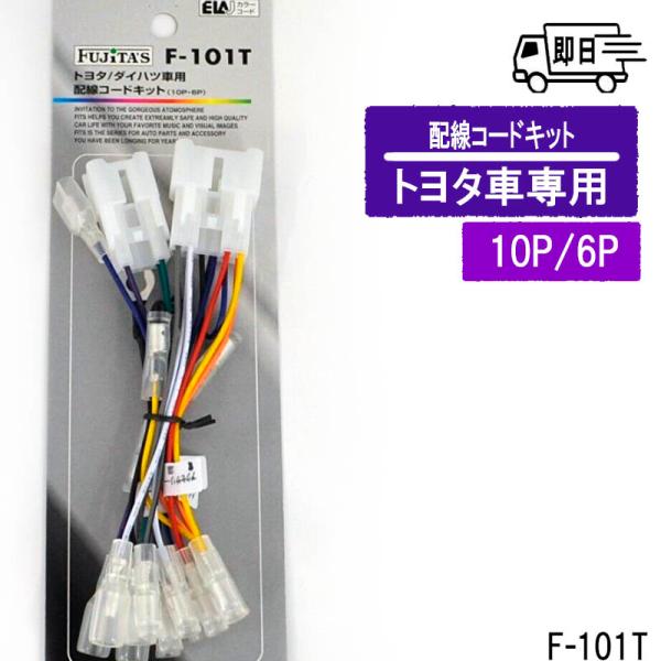 トヨタ/ダイハツ車用 カーオーディオ用 配線コードキット（10P・6P） アークヒル F-101TB