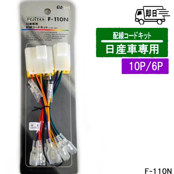 日産車用  カーオーディオ用 配線コードキット 10P/6P ニッサン アークヒル F-110N