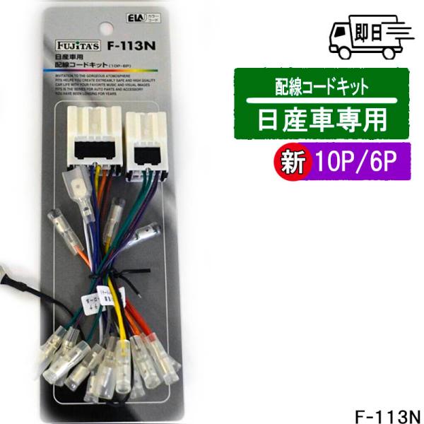 日産車用 新10P/6P カーオーディオ用配線コードキット アークヒル F-113N