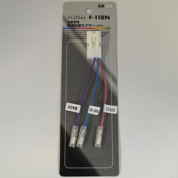 日産車用車速配線カプラー (12P) F-118N