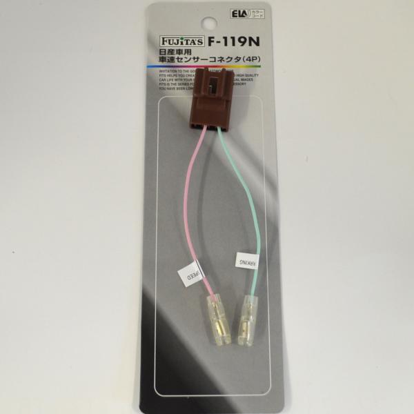 日産車専用 車速センサーコネクター（4P） F-119N