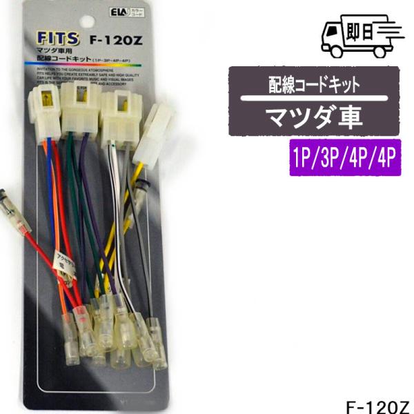 マツダ車用 1P/3P/4P/4P カーオーディオ配線コードキット アークヒル F-120Z