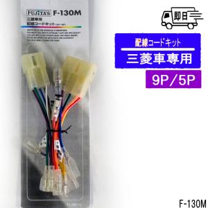 三菱車用カーオーディオ配線キット