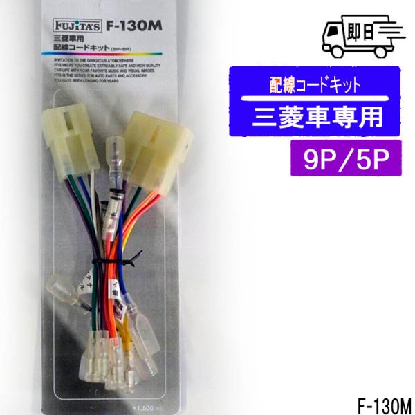 三菱車用 カーオーディオ用配線コードキット 9P/5P アークヒル F-130M