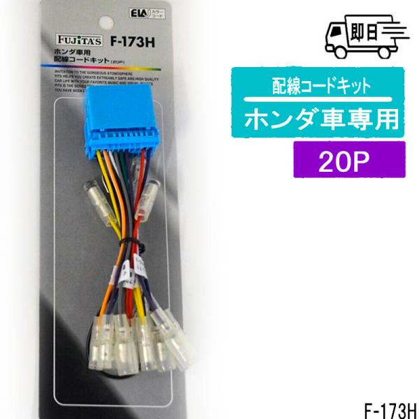 ホンダ/スズキ/マツダ車用　20P　カーオーディオ用配線コードキット アークヒル　F-173H