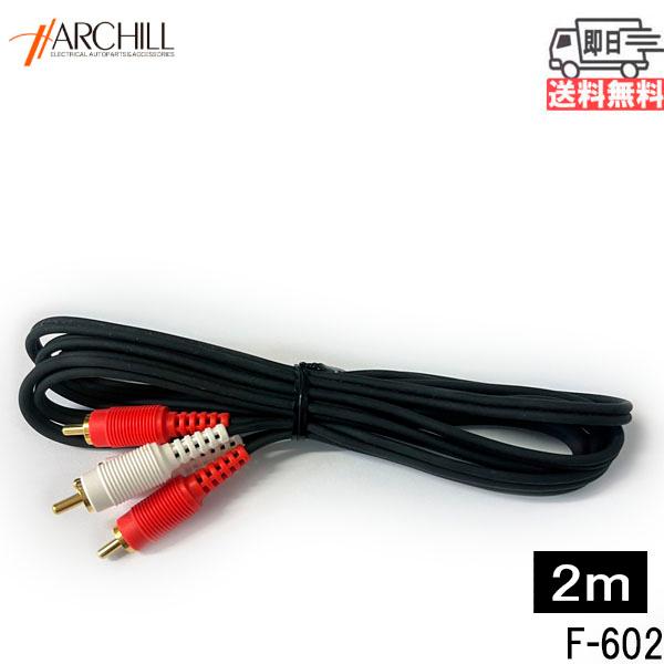 アークヒル/Archill RCAオーディオケーブル　2ｍ　ゴールドメッキ　高品質 即日発送 F-6...