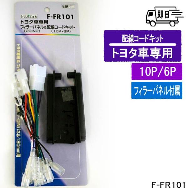 トヨタ車用　10P/6P フィラーパネル＆配線コードキット アークヒル F-FR101