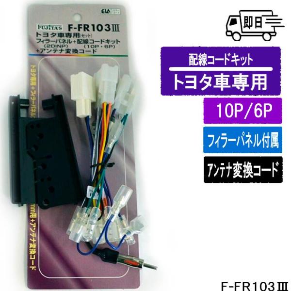 トヨタ車用　10P/6P　フィラーパネル＆配線コードキット＆アンテナ変換コード　F-FR103III