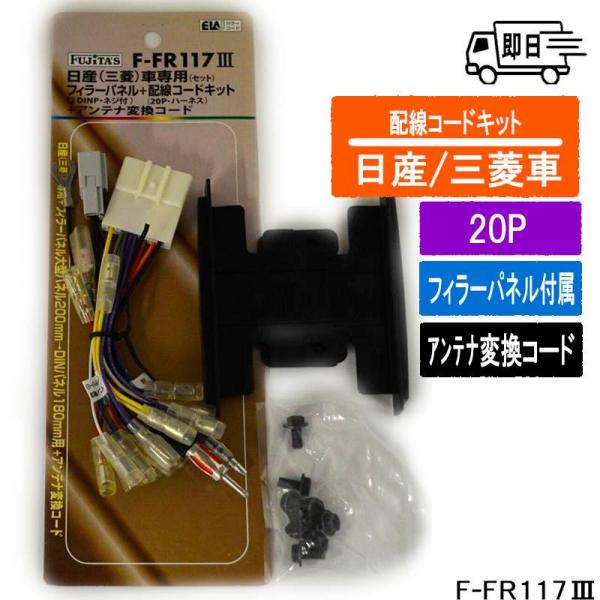 日産/三菱車用　20P　フィラーパネル＆配線コードキット＆アンテナ変換コード　F-FR117III
