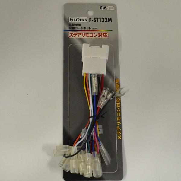 三菱車用　20P　カーオーディオ用配線キット　ステリモ対★F-ST132M