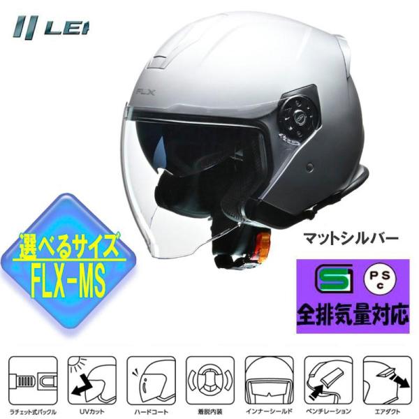 【選2サイズ】FLX インナーシールド付ジェットヘルメット マットシルバー リード工業