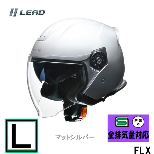 【Lサイズ】FLX インナーシールド付ジェットヘルメット マットシルバー リード工業