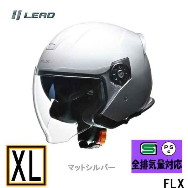 【LLサイズ】FLX インナーシールド付ジェットヘルメット マットシルバー リード工業