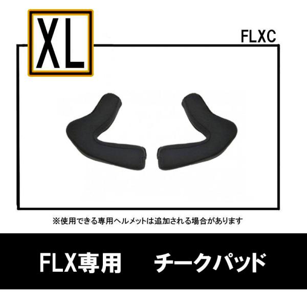 【XLサイズ】FLX用オプション チークパッド  リード工業　FLXC-LL