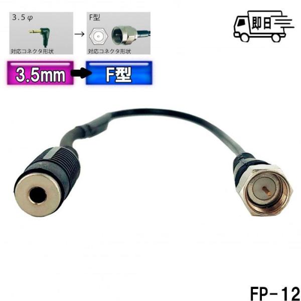 入力変換コード FP-12 3.5mm/F型変換 カーTVアンテナ用 FP-12