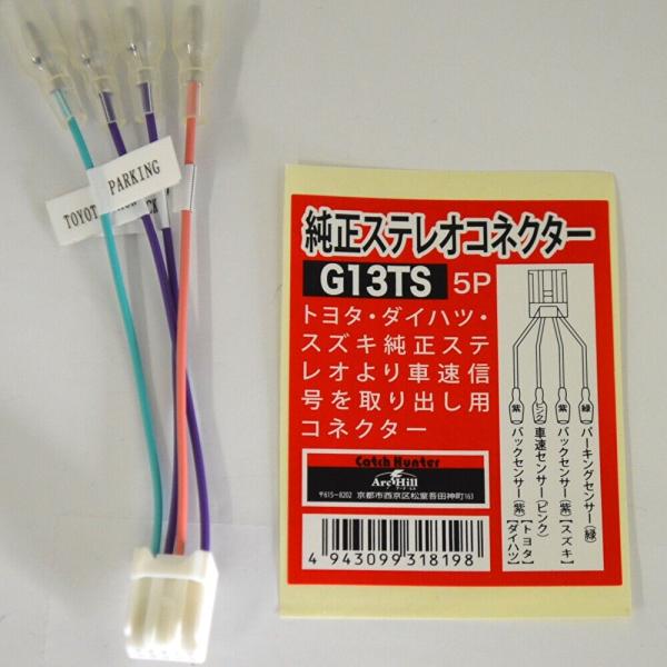 純正ステレオコネクター 逆カプラ トヨタ/ダイハツ/スズキ 5P　G13TS