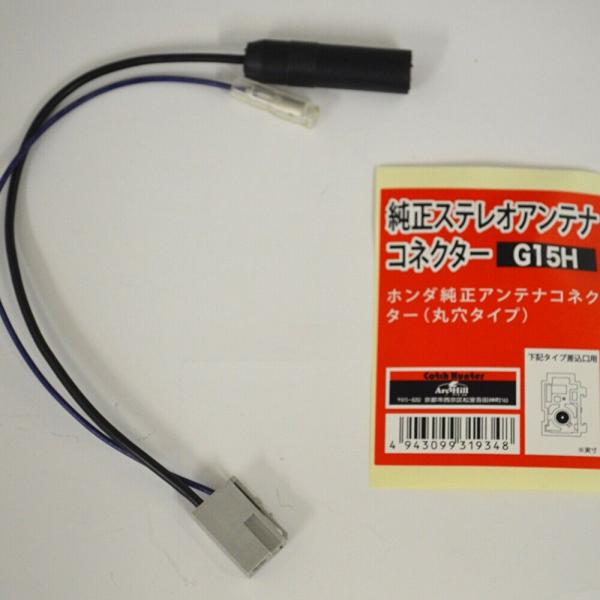 純正ステレオアンテナコネクター 逆カプラ ホンダ 丸穴タイプ　G15H