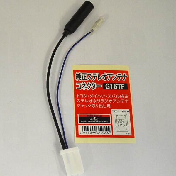 純正ステレオアンテナコネクター 逆カプラ トヨタ/ダイハツ/スバル　G16TF