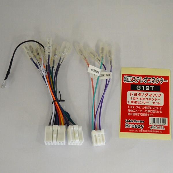 純正ステレオコネクター 逆カプラ トヨタ/ダイハツ 10P・6P+車速センサーセット　G19T
