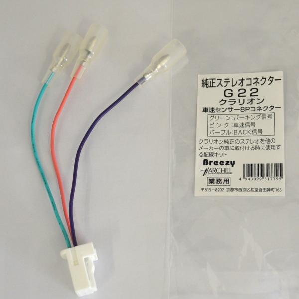 純正ステレオコネクター 逆カプラ クラリオン 車速センサー8P　G22