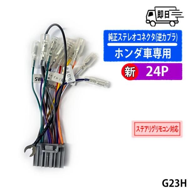ホンダ車用　新型24P(24ピン) 対応　純正ステレオコネクター(逆カプラ)　G23H