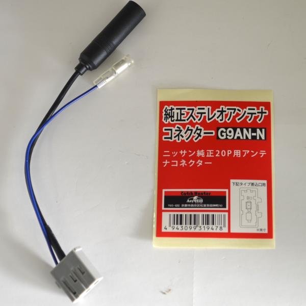純正ステレオアンテナコネクター 逆カプラ ニッサン 20P  G9AN-N