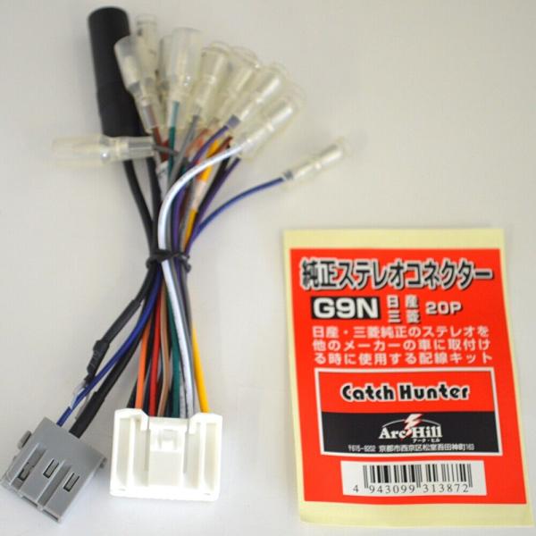 純正ステレオコネクター 逆カプラ 日産/三菱 20P　G9N