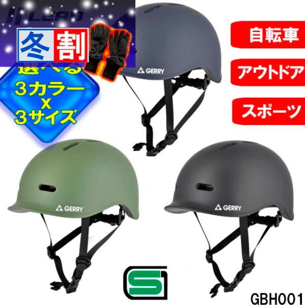 得割 【選3色ｘ3サイズ】自転車用ヘルメット 半帽 半ヘル ハーフヘルメット リード工業 GERRY...