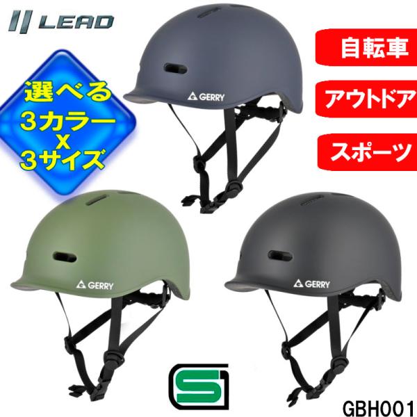【選3色ｘ3サイズ】自転車用ヘルメット 半帽 半ヘル ハーフヘルメット リード工業 GERRY 安心...