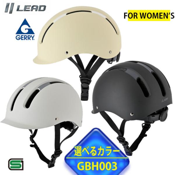 【選3色】自転車用ヘルメット 半帽 半ヘル ハーフヘルメット リード工業 GERRY 安心安全のSG...