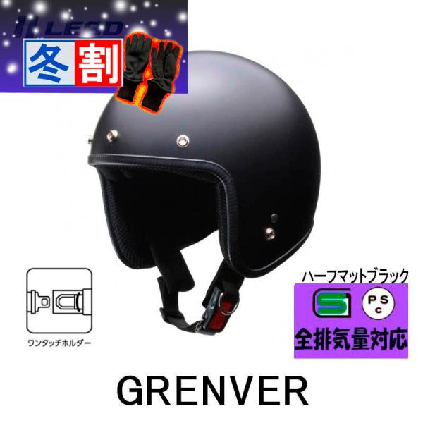 得割 GRENVER （グレンバー）　レディース対応 スモールジェットヘルメット リード工業 マット...
