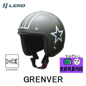 GRENVER （グレンバー）　レディース対応 スモールジェットヘルメット リード工業マットグリーン バイク用　ジェットヘルメットの商品画像