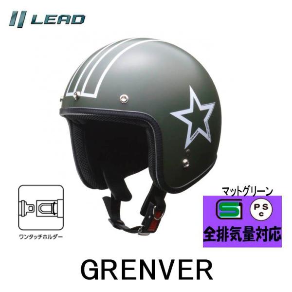 GRENVER （グレンバー）　レディース対応 スモールジェットヘルメット リード工業マットグリーン