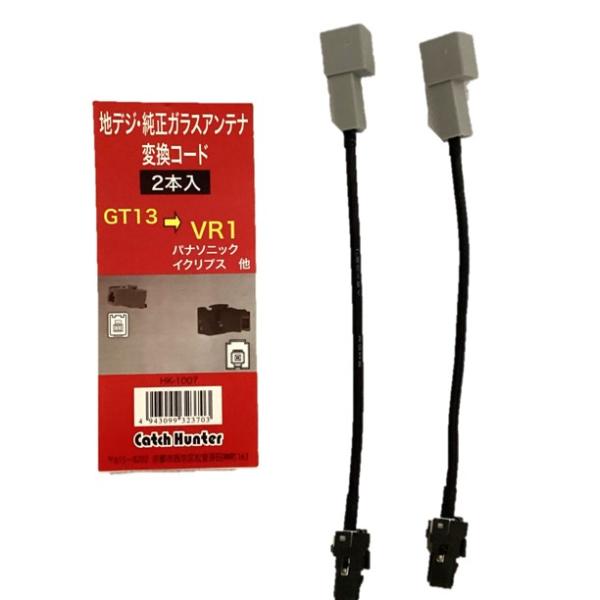 GT13→VR-1変換 地デジ 純正ガラスアンテナ変換コード 2本入り HK-1007