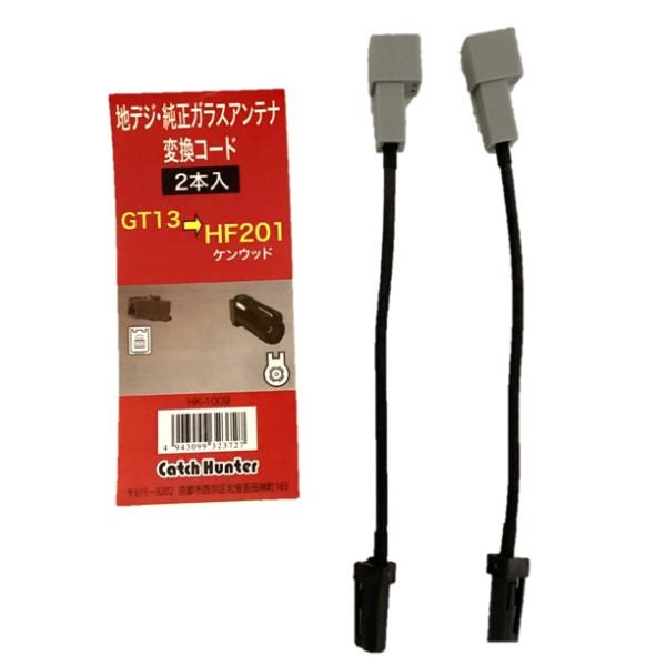 GT13→ケンウッドHF-201変換 地デジ 純正ガラスアンテナ変換コード 2本入り HK-1009
