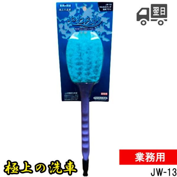 イワハシ 洗車ブラシ ソフトタイプ 通水〇 極上洗車 やわらか JW-13