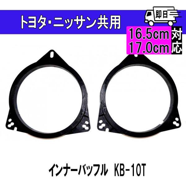 響音-KYOTO- インナーバッフルボード 高音質 トヨタ/日産　共用 KB-10T