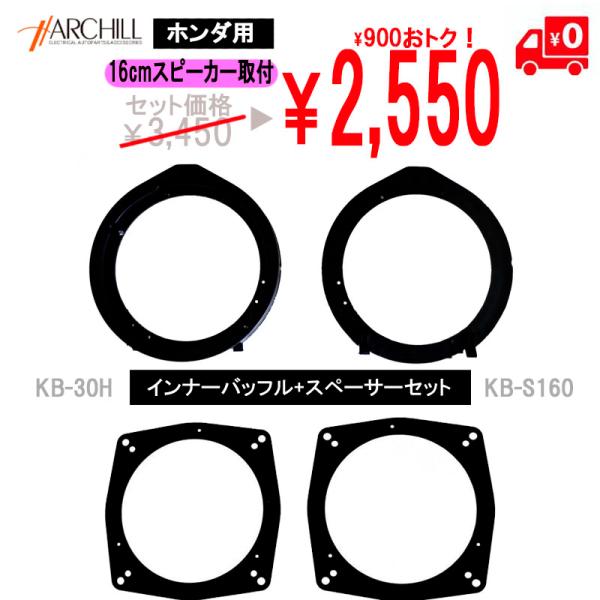 【16ｃｍスピーカーセット】インナーバッフル+16ｃｍスペーサー　ホンダ車用 KB-30H-SET