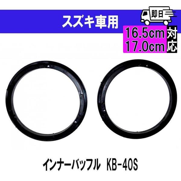 響音-KYOTO- インナーバッフルボード 高音質 スズキ車用 KB-40S